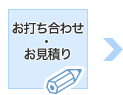 お打ち合わせ・お見積もり