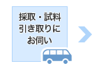 採取・試料引き取りにお伺い